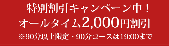 割引キャンペーン実施中